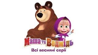 Маша та Ведмідь: Всі весняні серії (Masha and the Bear)