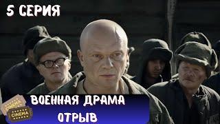 СТРАШНАЯ ПРАВДА О ГУЛАГЕ | СЕРИАЛ - ОТРЫВ | ВОЕННАЯ ДРАМА | 5 СЕРИЯ