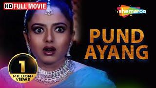 Pund Ayang (HD) Full Movie Kartik | Ambika | Naag | Santhali Language | Superhit Movie