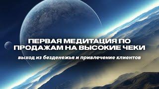 ПЕРВАЯ МЕДИТАЦИЯ по продажам на высокие чеки! Сделай свой рекордный запуск 