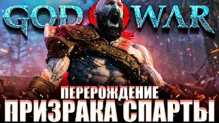 Что происходит в God of War 2018 (Сюжет игры)