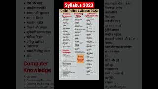 Delhi Police syllabus 2023 | Delhi Police Constable syllabus 2023 | Delhi Police syllabus in Hindi