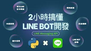 2小時初學LINE Bot-Messaging API #2024最新版 #line #messaging #api #linebot #chatbot #聊天機器人