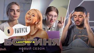 Лук на день рождения селебрити за 15 тысяч рублей | Богиня шопинга | 2 сезон 6 выпуск