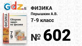 № 602 - Физика 7-9 класс Пёрышкин сборник задач