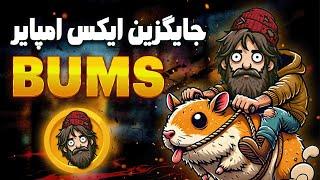 آموزش و بررسی ایردراپ BUMS