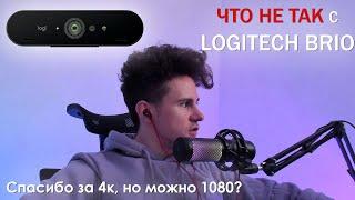 Про Logitech Brio. Что не так с этой вебкой?