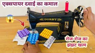 सिलाई मशीन में एक्सपायर दवाई का कमाल  kitchen tips / silai machine repair /kabad se jugad / kaise