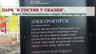 Набережная "Стахановский берег",  Электрогорск Московская область