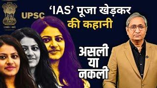 क्या पूजा खेड़कर ने IAS बनने के लिए फर्ज़ी प्रमाणपत्रों का इस्तेमाल किया?