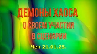 Софоос. чен.21.01.25. Демоны хаоса о своем участии в сценарии.