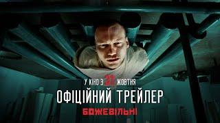 БожеВільні | Другий офіційний трейлер | з 31 жовтня в кіно