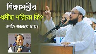 শিক্ষামন্ত্রীর ধর্মীয় পরিচয় কি? জাতি জানতে চায়! মুফতি সাখাওয়াত হোসাইন রাজি