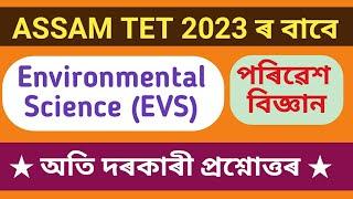 ENVIRONMENTAL SCIENCE (EVS) MCQs for ASSAM (BTR) TET 2023 #tet_exam #tet_exam_2023  #norul_alam_nazu