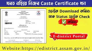 CASTE certificate Check কেনেকৈ কৰিব || CASTE certificate download || Caste certificate Status check