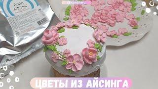 Украшения кулича цветами из Айсинга! Эффектный декор кулича цветами. Цветы из Роял и Софт Айсинга.