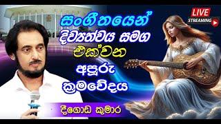 ප්‍රේමණීය ස්වර සමාධිය | සජීවී විකාශය BMICH හි සිට 2024-09-14 - ii කොටස┃ Swara Samadiya Live @BMICH