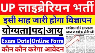 Up Librarian bharti 2022 | Librarian recruitment 2022 | बड़ी खबर | online form | eligibility | age