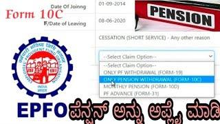 How to withdraw form 10c | pf pension complete PROCESS IN KANNADA EPFO Account