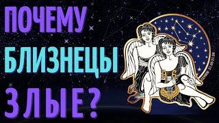 ПОЧЕМУ БЛИЗНЕЦЫ ЗЛЫЕ - БЛИЗНЕЦЫ ХУДШИЙ ЗНАК ЗОДИАКА?