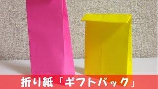 折り紙 「ギフトバック」 の折り方