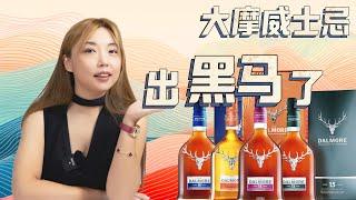 大摩威士忌出黑马了！！谁才是黑马？Dalmore 14、15、18？还是Dalmore 16 LUMINARY？盲品测评