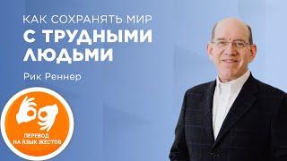 «Как сохранять мир с трудными людьми» – проповедует Рик Реннер  (на жестовом языке 10.07.2022)