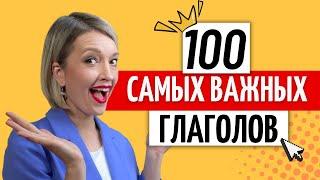 100 САМЫХ используемых НЕМЕЦКИХ глаголов с Произношением и Примерами