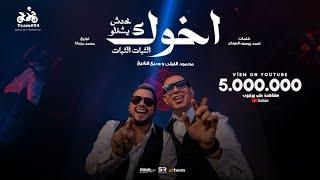 محمود الليثي و وديع الشيخ - اخوك محدش يشغلو ( الثبات الثبات ) [ الفيديو كليب الرسمي ] ابو السيد 2024