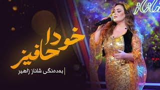 Shanaz Zahir - Xuda Hafiz | شاناز زاهیر - خودا حافیز