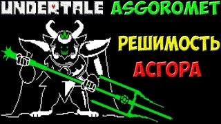 Undertale - Asgoromet | Решительный Asgore