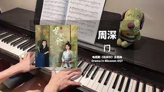 周深 Zhou Shen - 门 钢琴抒情版【花间令 In Blossom OST】主题曲 Theme Song Piano Cover | 钢琴谱 Piano Sheet