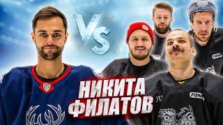 НИКИТА ФИЛАТОВ vs HOCKEY BROTHERS! Это хоккей брат!