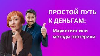 Как быстро вырасти финансово? Медитации и эзотерика или маркетинг?