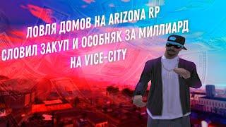 ЛОВЛЯ ДОМОВ НА Arizona RP | СЛОВИЛ ТОПОВЫЙ ЗАКУП И ОСОБНЯК НА Vice-City ЗА МИЛЛИАРД!