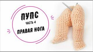 ПУПС часть 4: правая нога (Baby doll part 4 right leg)