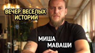 Вечер весёлых историй / Ильяс Якубов / Миша Маваши