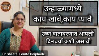 उन्हाळ्यात कायखावे, कायप्यावे.#उन्हाळ्यातील #आहार #summerdiet.उन्हाळ्यातील दिनचर्या #ayurvedictips