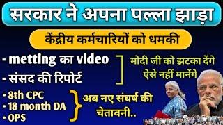 केंद्रीय कर्मचारियों को धमकी,मीटिंग का वीडियो, संसद की रिपोर्ट, होगा आमना सामना, मोदी को देंगे झटका