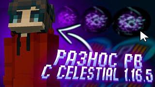  ГРИФЕРШОУ НА REALLYWORLD С  ЧИТАМИ  CELESTIAL RECODE 1.16.5  HVH ON MINECRAFT 