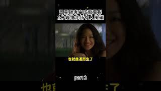 周星馳客串成龍電影，1分鐘搶走所有人風頭 part 2 #幕後故事