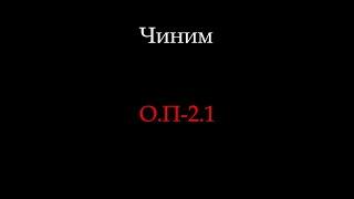 Что делать если из-за правок сломался ОП-2.1?