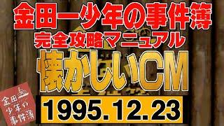 『金田一少年の事件簿 - 完全攻略マニュアル -』 【1995年12月23日 懐かしいＣＭ】