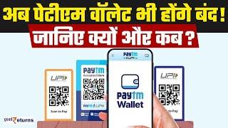 Paytm का एक और बड़ा ऐलान, 20 जुलाई को बंद हो जाएंगे इन लोगों के Paytm Wallet | PPBL | GoodReturns