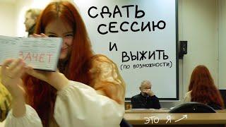 моя первая СЕССИЯ в творческом ВУЗе | тихий влог с учёбы