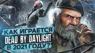 Стоит ли играть в Dead By Daylight в 2021 году?