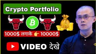 Create Crypto Portfolio 2024-25 | $1000 लगाके to $10000 तक फायदा  Cryptocurrency |TopCoins List ||