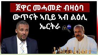 ጀዋር መሓመድ ብዛዕባ ውጥናት ኣቢይ ኣብ ልዕሊ ኤርትራ