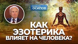 Как эзотерические практики влияют на психику человека? / А.И. Осипов