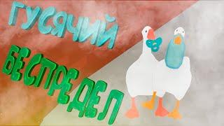 РАСКУМАРИЛИСЬ В UNTITLED GOOSE GAME | ГУСЯЧИЙ БЕСПРЕДЕЛ | СМЕШНЫЕ МОМЕНТЫ